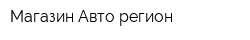 Магазин Авто-регион