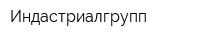 Индастриалгрупп