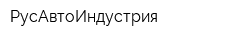 РусАвтоИндустрия