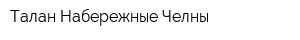 Талан-Набережные Челны