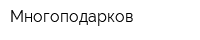 Многоподарков