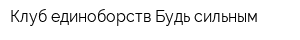 Клуб единоборств Будь сильным