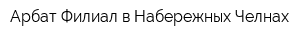 Арбат Филиал в Набережных Челнах
