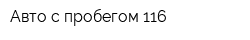Авто с пробегом 116