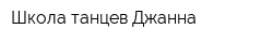 Школа танцев Джанна