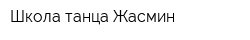 Школа танца Жасмин