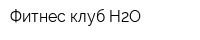 Фитнес-клуб H2O