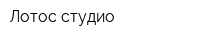 Лотос-студио