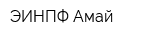 ЭИНПФ Амай