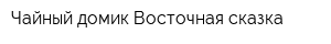 Чайный домик Восточная сказка