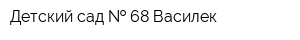 Детский сад   68 Василек