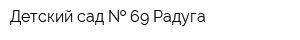 Детский сад   69 Радуга