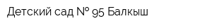 Детский сад   95 Балкыш