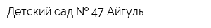 Детский сад   47 Айгуль