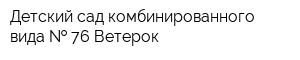 Детский сад комбинированного вида   76 Ветерок