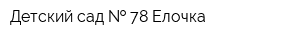 Детский сад   78 Елочка