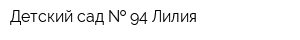 Детский сад   94 Лилия