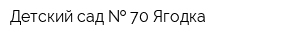 Детский сад   70 Ягодка