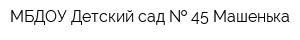 МБДОУ Детский сад   45 Машенька