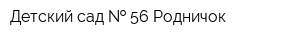 Детский сад   56 Родничок