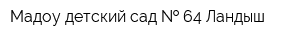 Мадоу детский сад   64 Ландыш