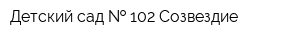 Детский сад   102 Созвездие