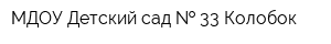 МДОУ Детский сад   33 Колобок