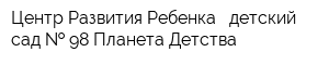 Центр Развития Ребенка - детский сад   98 Планета Детства