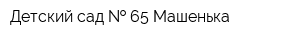 Детский сад   65 Машенька