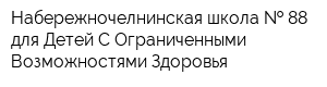 Набережночелнинская школа   88 для Детей С Ограниченными Возможностями Здоровья