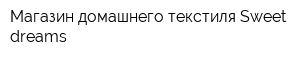 Магазин домашнего текстиля Sweet dreams