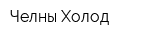 Челны Холод
