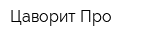 Цаворит Про