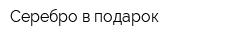 Серебро в подарок