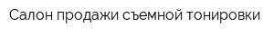 Салон продажи съемной тонировки
