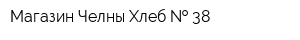 Магазин Челны-Хлеб   38