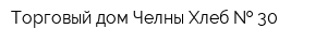 Торговый дом Челны-Хлеб   30