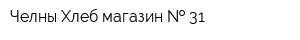Челны-Хлеб магазин   31