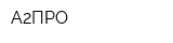 А2ПРО