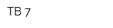 ТВ-7