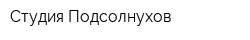 Студия Подсолнухов