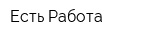 Есть Работа