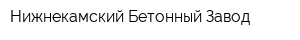 Нижнекамский Бетонный Завод