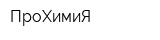 ПроХимиЯ