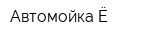 Автомойка Ё