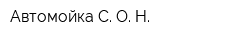 Автомойка С О Н