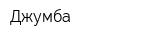 Джумба