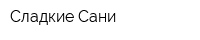 Сладкие Сани