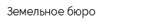 Земельное бюро