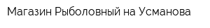 Магазин Рыболовный на Усманова